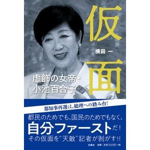 仮面　虚飾の女帝・小池百合子 Yokotabajime Masked Empress of Decoration, Yuriko Koike
