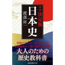 Load image into Gallery viewer, 決定版・日本史　増補 Shoichi Watanabe
