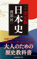 #渡部昇一 #決定版・日本史増補 :9784594086145