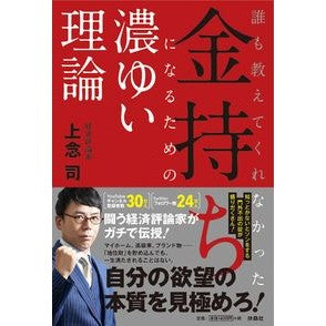 金持ちになるための濃ゆい理論 Jonen Tsukasa