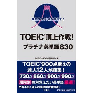 ＴＯＥＩＣ頂上作戦！プラチナ英単語８３０