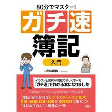 画像をギャラリービューアに読み込む, ８０分でマスター！ガチ速簿記入門
