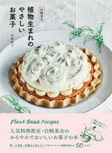 画像をギャラリービューアに読み込む, #白崎裕子 #白崎茶会植物生まれのやさしいお菓子
