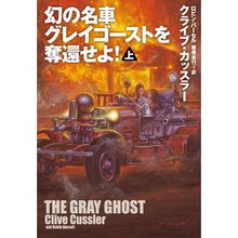 画像をギャラリービューアに読み込む, 幻の名車グレイゴーストを奪還せよ！　上
