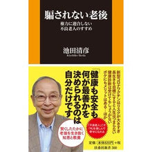 画像をギャラリービューアに読み込む, ＃池田 清彦 ＃騙されない老後 ｲｹﾀﾞｷﾖﾋｺ | Kiyohiko Ikeda :9784594086879
