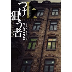 つけ狙う者　上