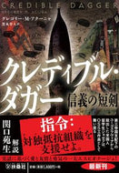 #グレゴリー・Ｍ・アク #クレディブル・ダガー信義の短剣 :9784594087012