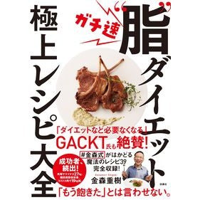 ガチ速“脂”ダイエット極上レシピ大全 Shigeki Kanamori