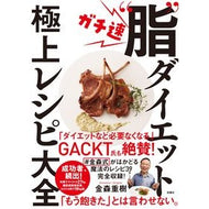 ガチ速“脂”ダイエット極上レシピ大全 Shigeki Kanamori
