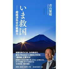 Load image into Gallery viewer, いま救国－超経済外交の戦闘力
