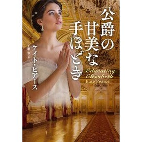 公爵の甘美な手ほどき