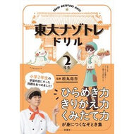東大ナゾトレドリル　小学２年生