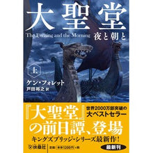 Load image into Gallery viewer, 大聖堂　夜と朝と　上
