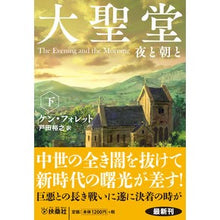 画像をギャラリービューアに読み込む, 大聖堂　夜と朝と　下
