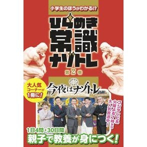 ひらめき常識ナゾトレ　　　２ Inspiration Common Sense Mystery Training 2
