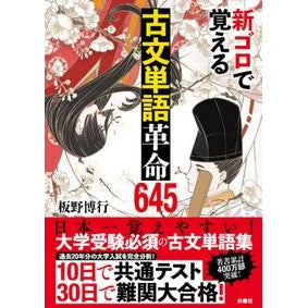 新ゴロで覚える古文単語革命６４５ Ancient Japanese vocabulary revolution 645 to learn with new grounders