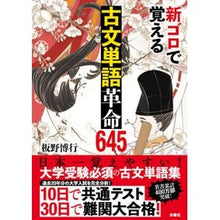 画像をギャラリービューアに読み込む, 新ゴロで覚える古文単語革命６４５ Ancient Japanese vocabulary revolution 645 to learn with new grounders

