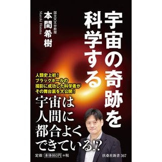 宇宙の奇跡を科学する