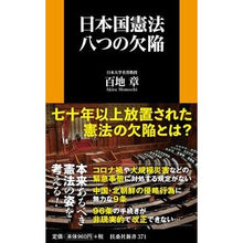画像をギャラリービューアに読み込む, 日本国憲法　八つの欠陥
