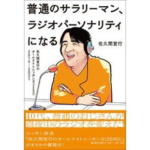 画像をギャラリービューアに読み込む, 普通のサラリーマン、ラジオパーソナリティ Nobuyuki Sakuma
