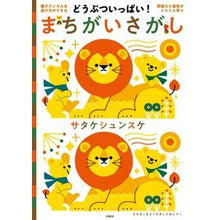 画像をギャラリービューアに読み込む, どうぶついっぱい！まちがいさがし
