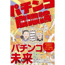 画像をギャラリービューアに読み込む, パチンコ崩壊論
