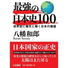 Load image into Gallery viewer, 最強の日本史１００　世界史に燦然と輝く日
