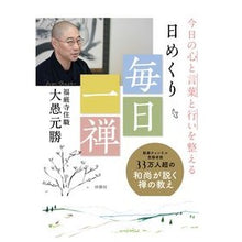 画像をギャラリービューアに読み込む, 日めくり　毎日一禅
