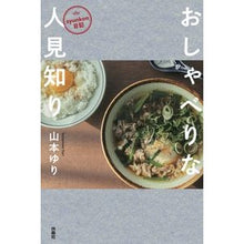 Load image into Gallery viewer, ｓｙｕｎｋｏｎ日記　おしゃべりな人見知り Yuri Yamamoto
