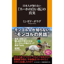 Load image into Gallery viewer, 日本人が知らない「スーホの白い馬」の真実
