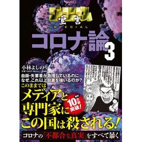 コロナ論　　　３