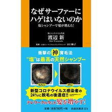 Load image into Gallery viewer, なぜサーファーにハゲはいないのか
