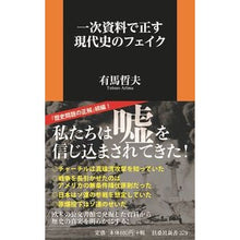 Load image into Gallery viewer, 一次資料で正す現代史のフェイク Tetsuo Arima
