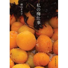 画像をギャラリービューアに読み込む, 私の梅仕事 Takako Yokoyama
