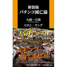 画像をギャラリービューアに読み込む, 新装版　パチンコ滅亡論
