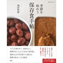 画像をギャラリービューアに読み込む, ＃飛田　和緒　著 ＃季節を味わう保存食手帖 ﾋﾀﾞｶｽﾞｵ 扶桑社 季節を味わう 保存食手帖 (ESSEの本) : Written by Kazuo Tobita A handbook of preserved foods to enjoy the seasons :9784594088347
