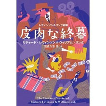 画像をギャラリービューアに読み込む, レヴィンソン＆リンク劇場　皮肉な終幕

