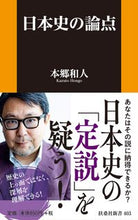 画像をギャラリービューアに読み込む, #本郷和人 #日本史の論点 :9784594088705
