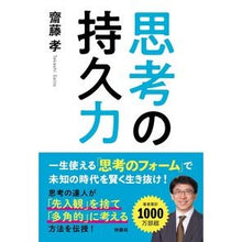 Load image into Gallery viewer, 思考の持久力
