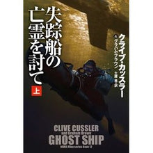 画像をギャラリービューアに読み込む, 失踪船の亡霊を討て　上 Clive Cussler
