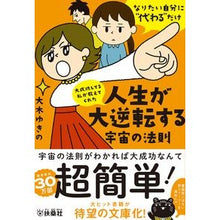 画像をギャラリービューアに読み込む, 人生が大逆転する宇宙の法則
