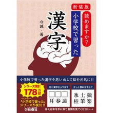 画像をギャラリービューアに読み込む, 新装版　読めますか？小学校で習った漢字
