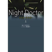 画像をギャラリービューアに読み込む, ナイト・ドクター　上
