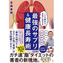 画像をギャラリービューアに読み込む, 最強のサプリ＆健康長寿術 Shigeki Kanamori
