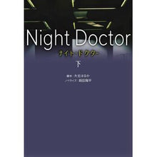 画像をギャラリービューアに読み込む, ナイト・ドクター　下
