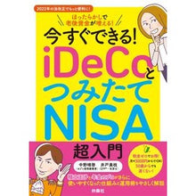 Load image into Gallery viewer, ｉＤｅＣｏとつみたてＮＩＳＡ超入門
