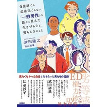 画像をギャラリービューアに読み込む, 「一般男性」の話から見えた生きづらさと男
