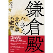画像をギャラリービューアに読み込む, 鎌倉殿を立てた北条家の叡智
