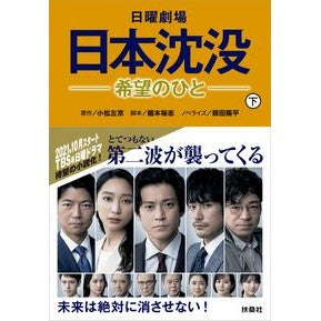 日曜劇場　日本沈没－希望のひと－　下
