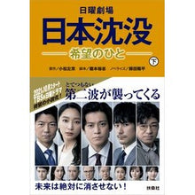 画像をギャラリービューアに読み込む, 日曜劇場　日本沈没－希望のひと－　下
